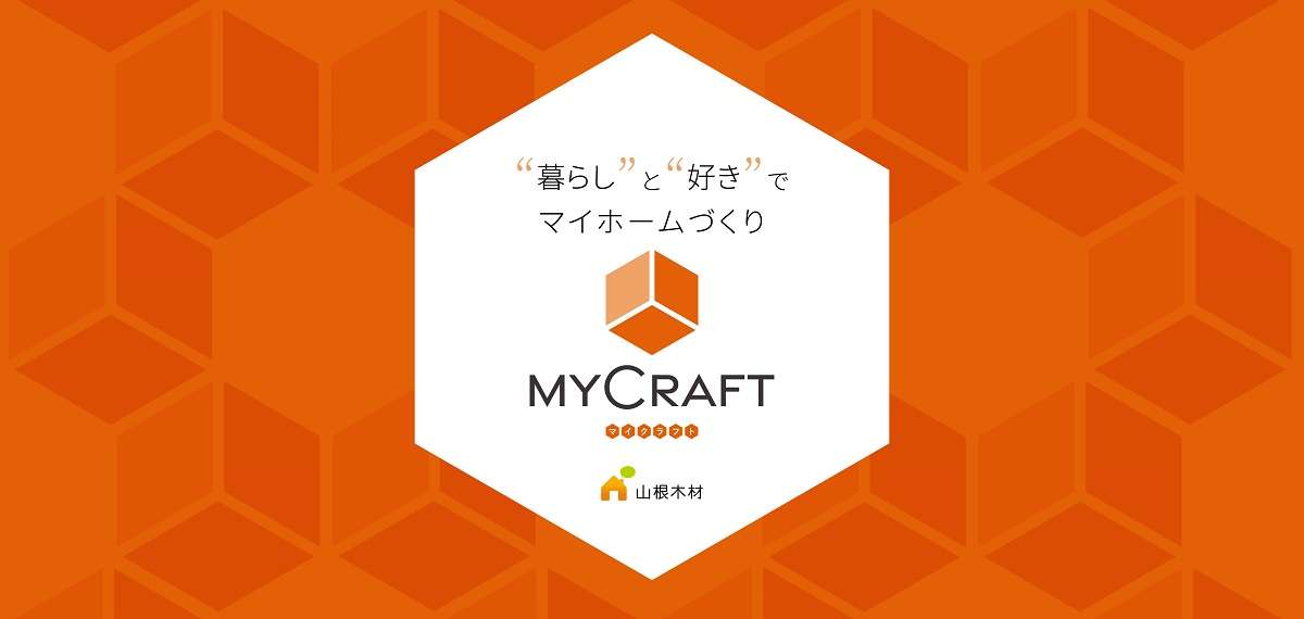 山根木材ホーム、家族でプランニング　1980万円からの注文住宅