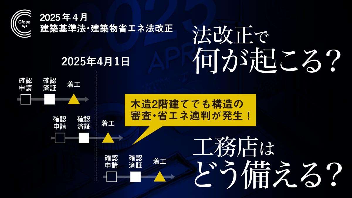 着工や受注に影響も！？2025年4月法改正で工務店はどうなる？