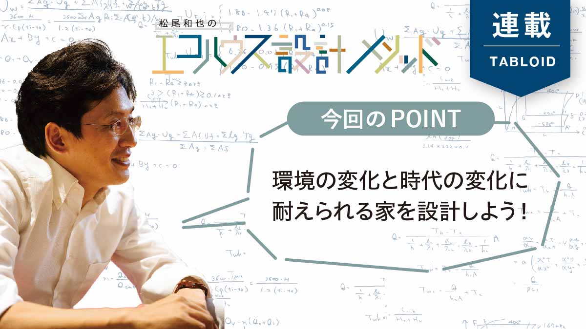 長く住み続けられるための条件は「変化に耐えられる」こと！