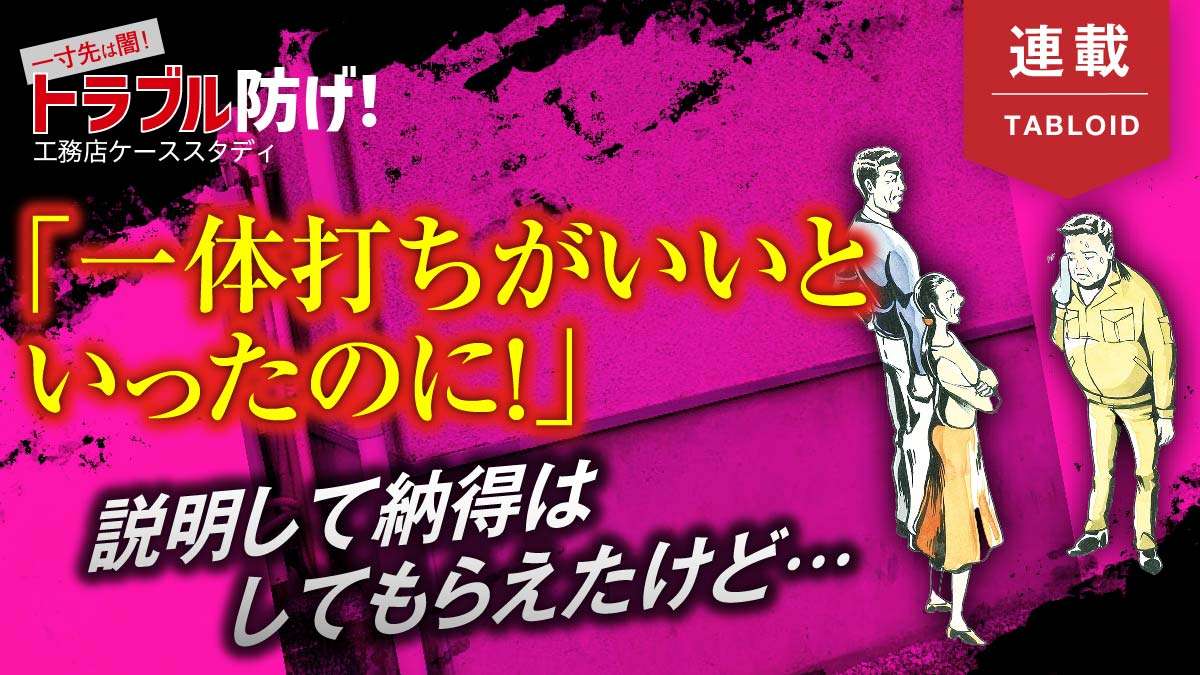 【トラブル】品質重視で工法を変えたら建て主が激怒!?