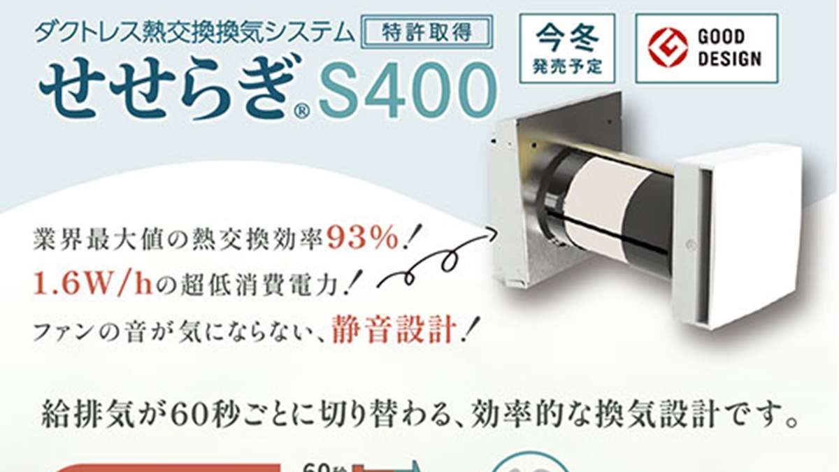 給排気を60秒ごとに切り替え　効率的な換気設計の「せせらぎS400」