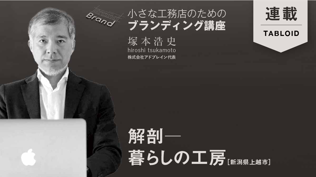 【塚本浩史】ちいさな工務店だからこそできるブランディング