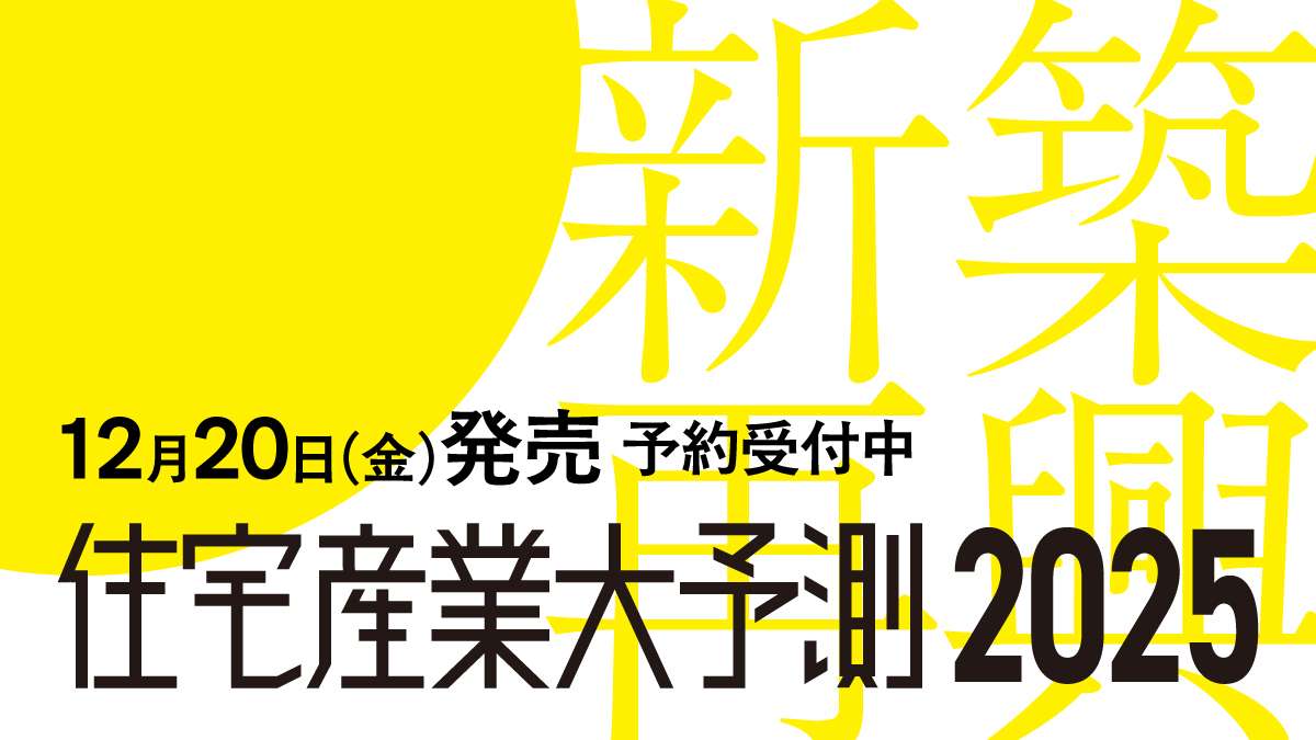 【今年も発売決定！】住宅産業大予測2025