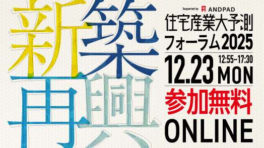 【セミナー】住宅産業大予測フォーラム2025