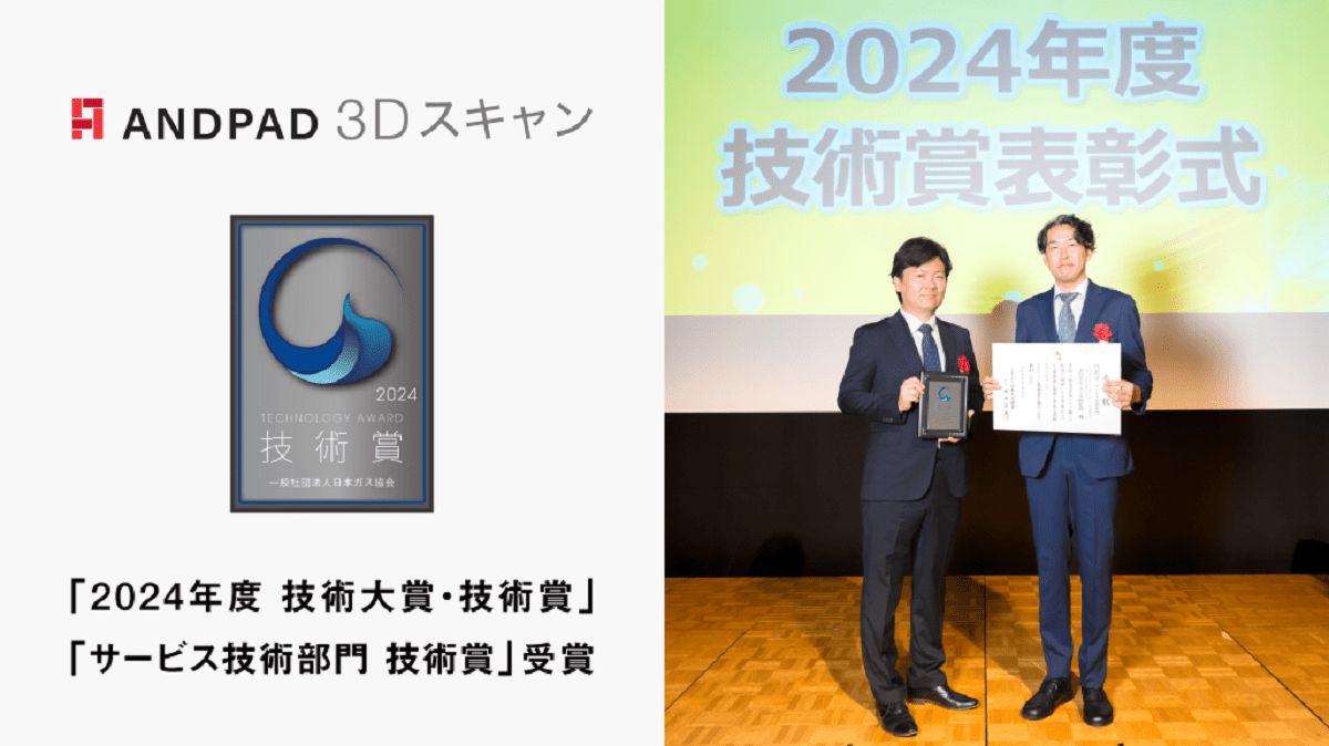 アンドパッド、ANDPAD 3Dスキャンが「技術大賞・技術賞」受賞