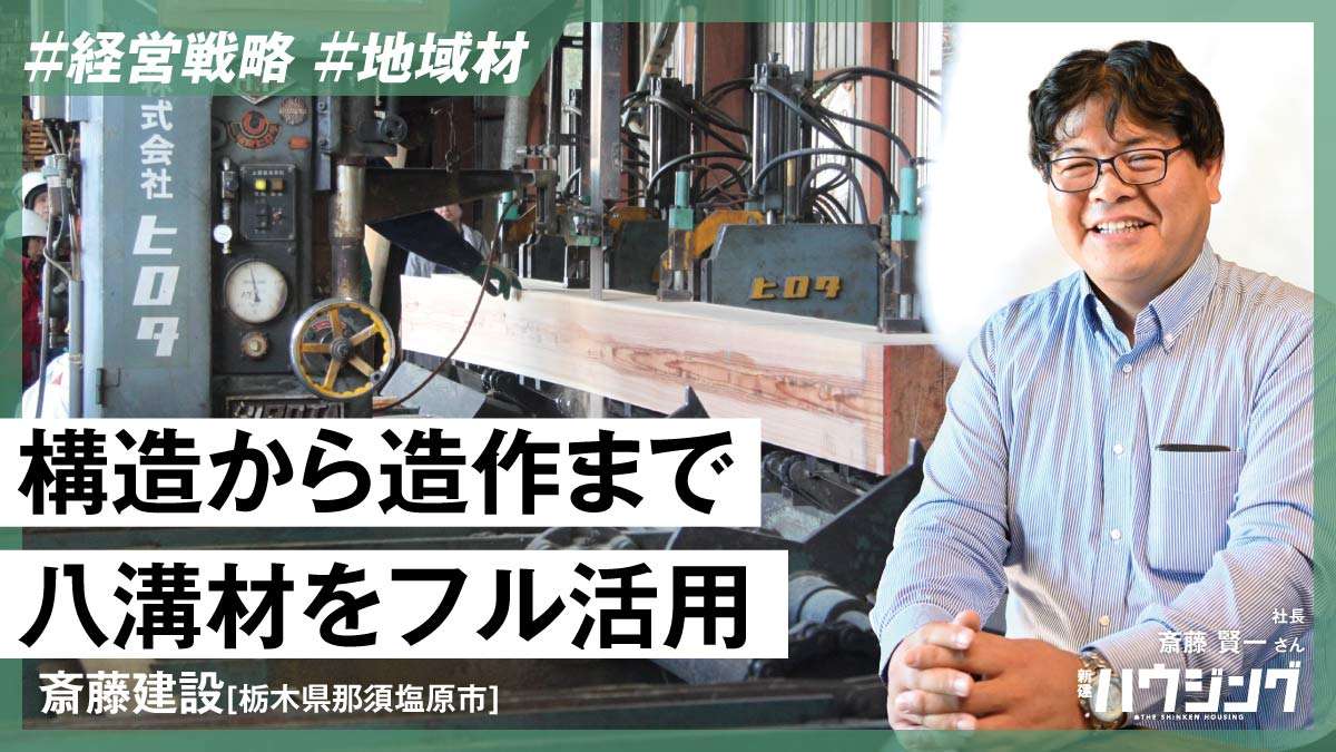 「八溝材」の高性能住宅で大工の技を継承――斎藤建設