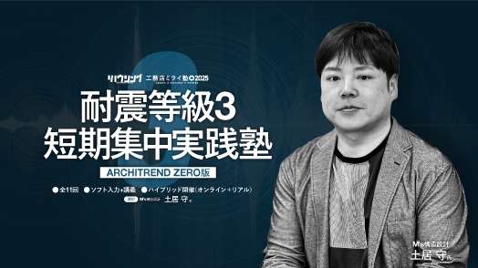 【ライブ研修】耐震等級3 短期集中実践塾［ARCHITREND ZERO版］第3期