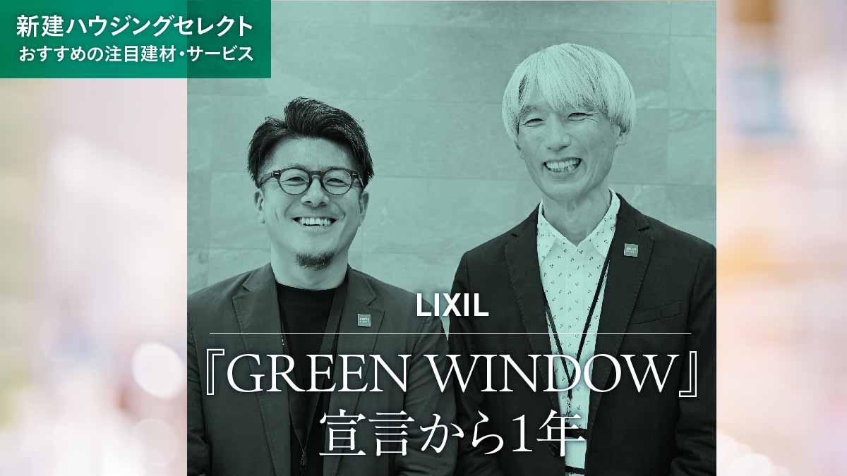 『GREEN WINDOW』宣言から1年 “地域に最適な窓” 普及活動を本格化