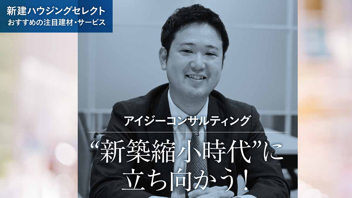 工務店ごとの価値観に寄り添うアフター支援サービス