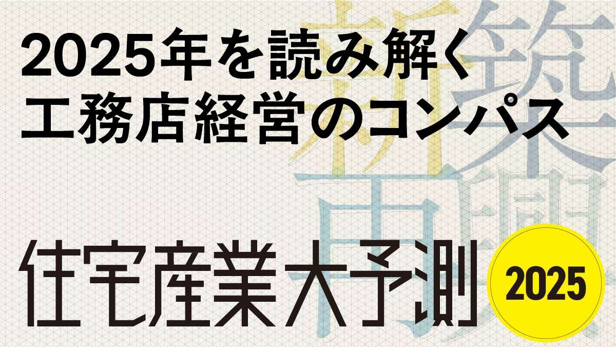 【新刊】住宅産業大予測2025