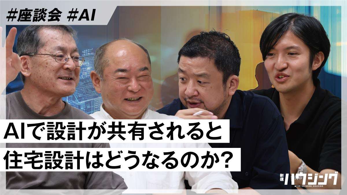 【激論】AIは住宅設計の敵か？味方か？