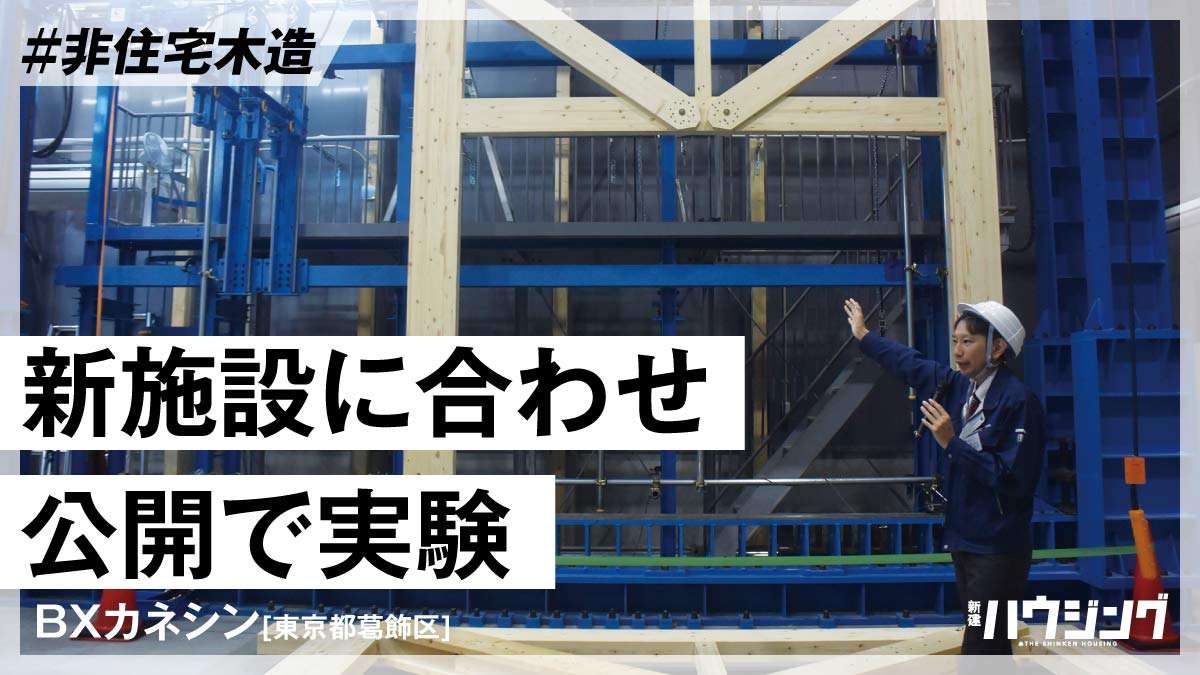 BXカネシン、新たな実験施設開設で中大規模木造対応を強化　