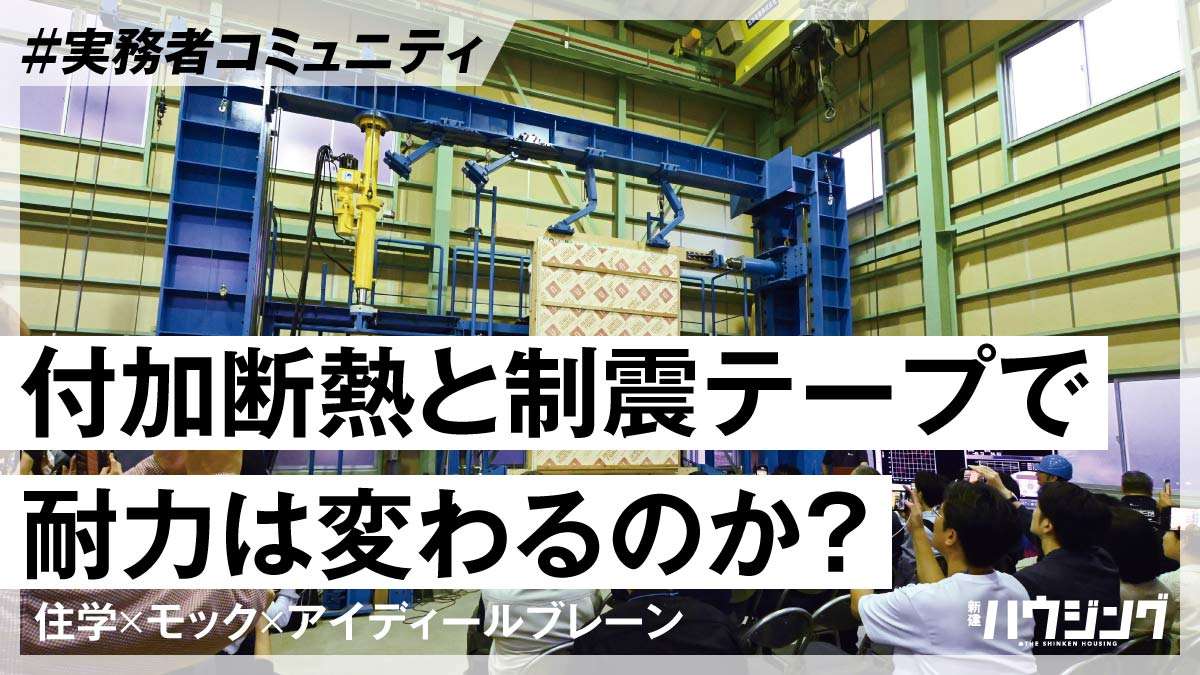 住学らが付加断熱耐力壁の実大実験　耐力の変化を比較検証