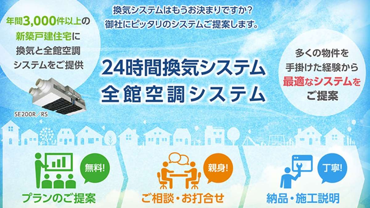 年間3000件以上の実績で最適な換気システムを提案―ローヤル電機