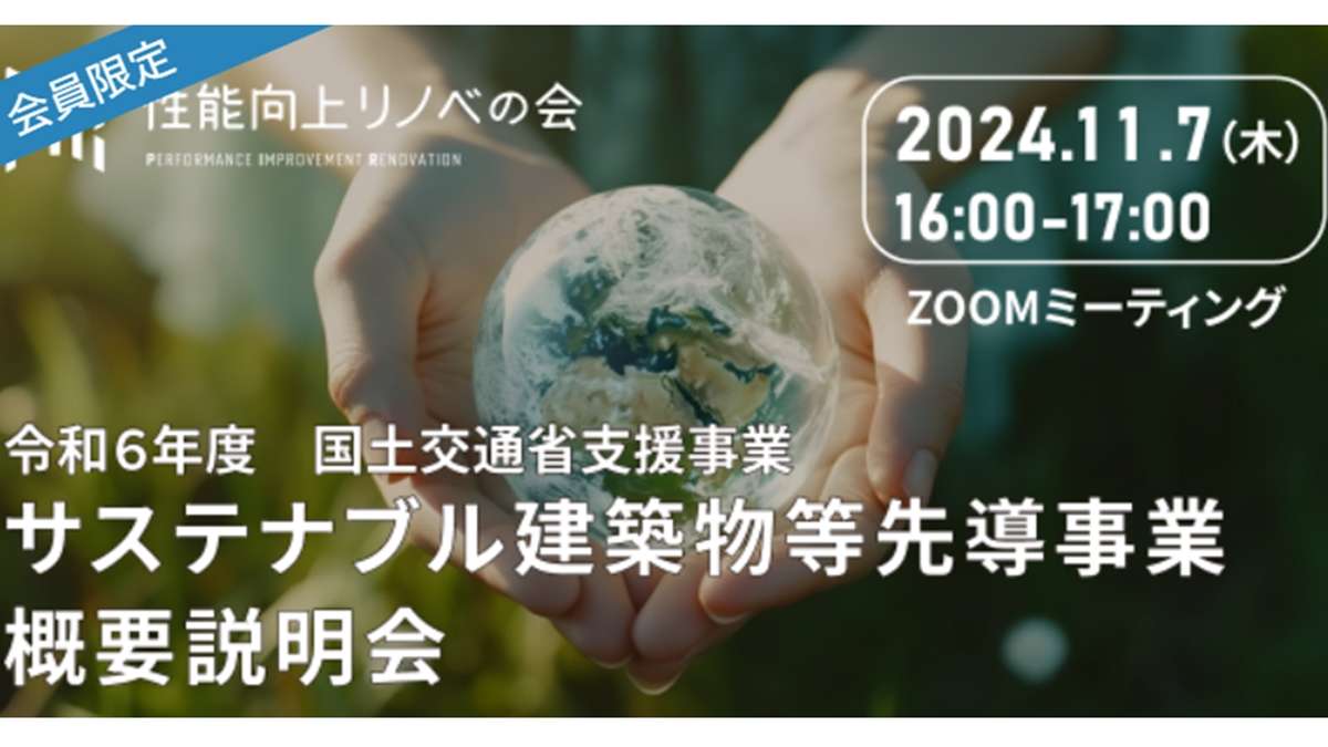 性能向上リノベの会、先導事業の概要説明会を開催