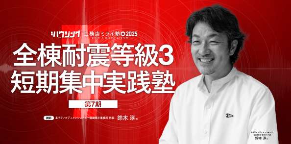 【ライブ研修】全棟耐震等級3 短期集中実践塾・第7期