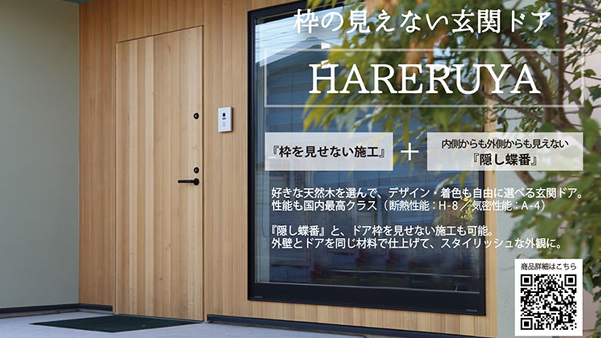 大和屋、枠の見えない玄関ドア「HARERUYA」