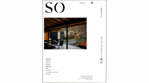 【新刊】SO 上質な日本のすまい3