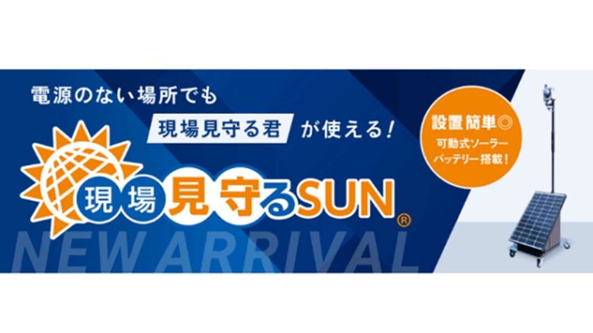 吉田東光、電源なくても現場カメラ設置可能に　ソーラーバッテリーのレンタル開始　