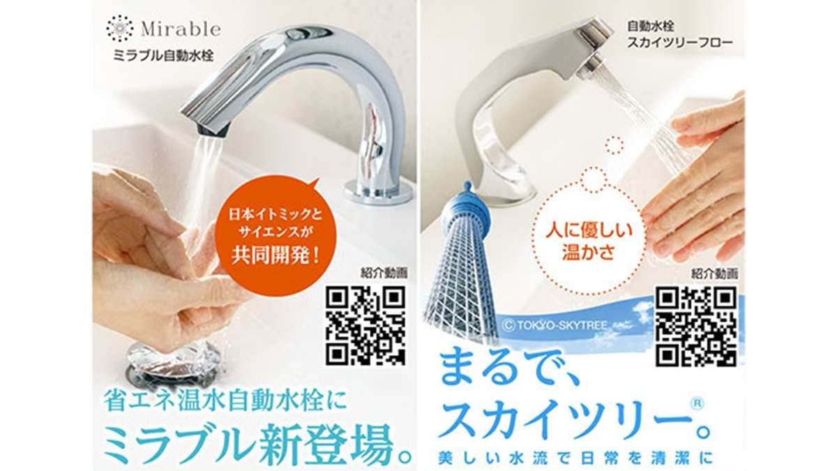 日本イトミック、2種類の手洗い用温水自動水栓を発売　