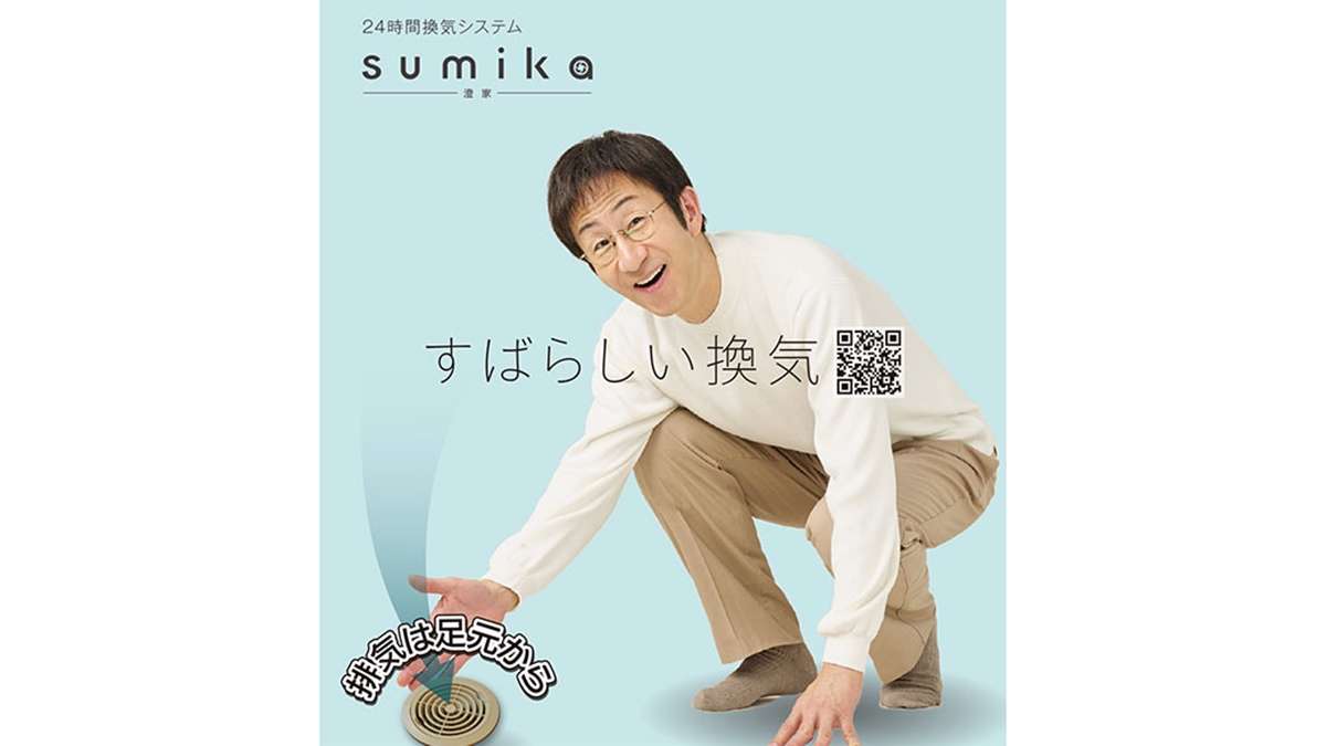 排気は足元から　24時間換気システム「sumika‐澄家‐」