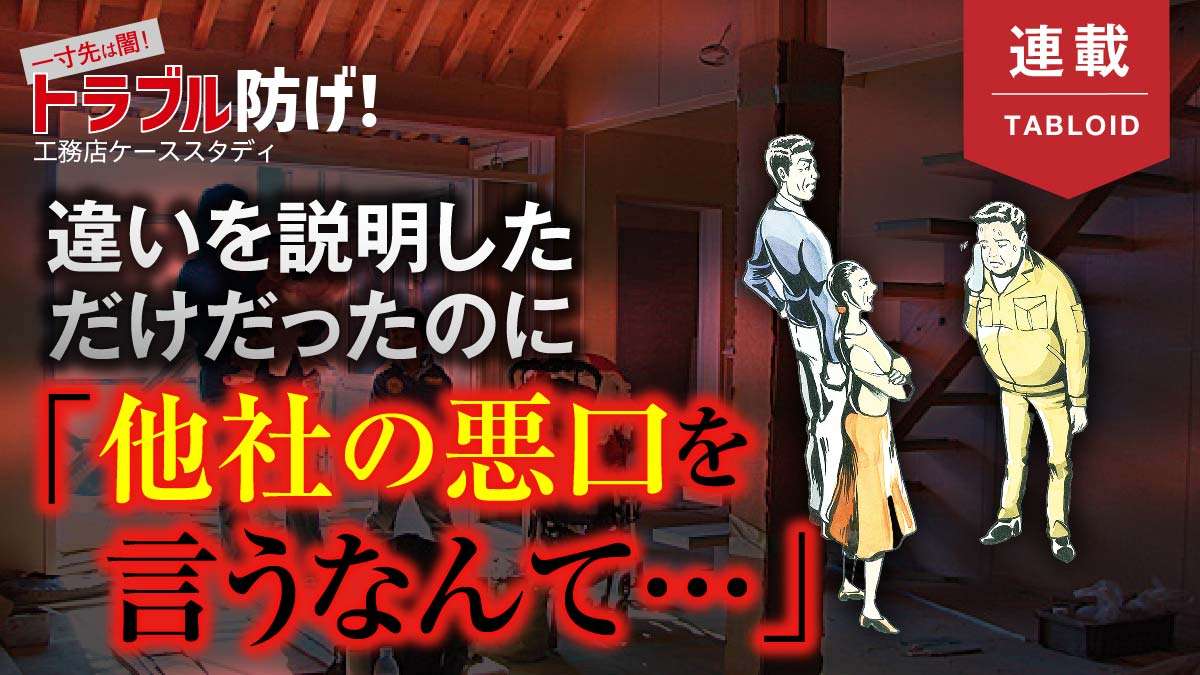 【トラブル】不快感を示す見込み客　受注には至らず　