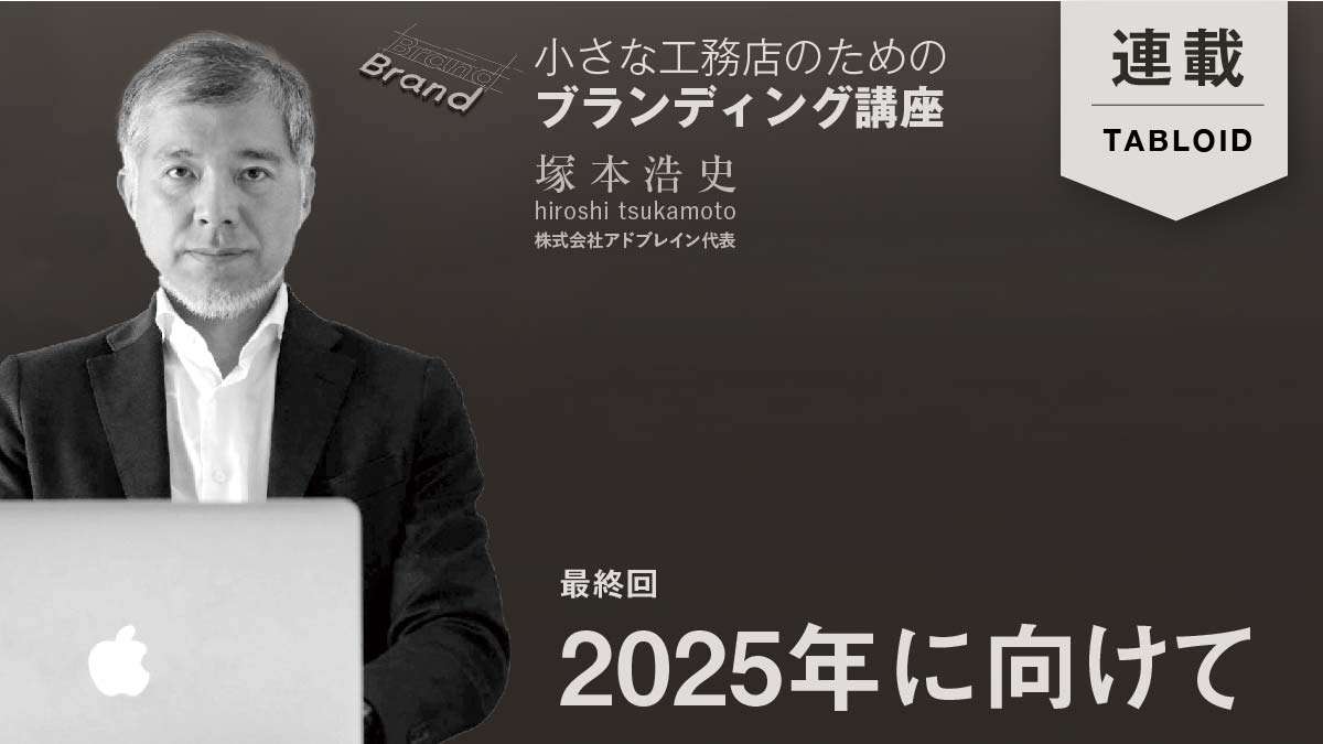 【実践】2025年に小さな工務店がやるべきブランディング