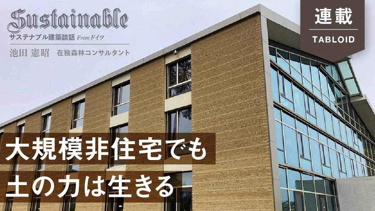 壁材をコンクリートから土へ　持続可能な大型オフィス建築　