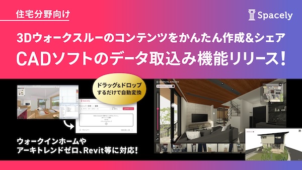 住宅3DCADデータを取り込んでウォークスルーに自動変換