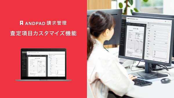 「ANDPAD請求管理」に「査定項目カスタマイズ」機能を追加