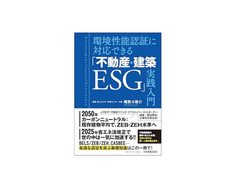 新刊 『環境性能認証に対応できる「不動産・建築ESG」実践入門』