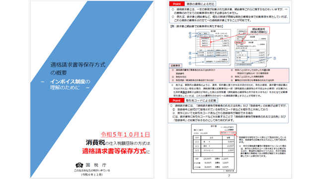 「インボイス制度」パンフ最新版を公開―国税庁