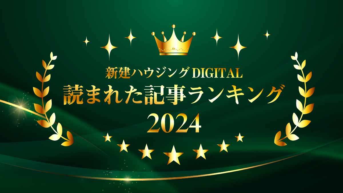 【新建ハウジング本紙×DIGITAL】読まれた記事ランキング