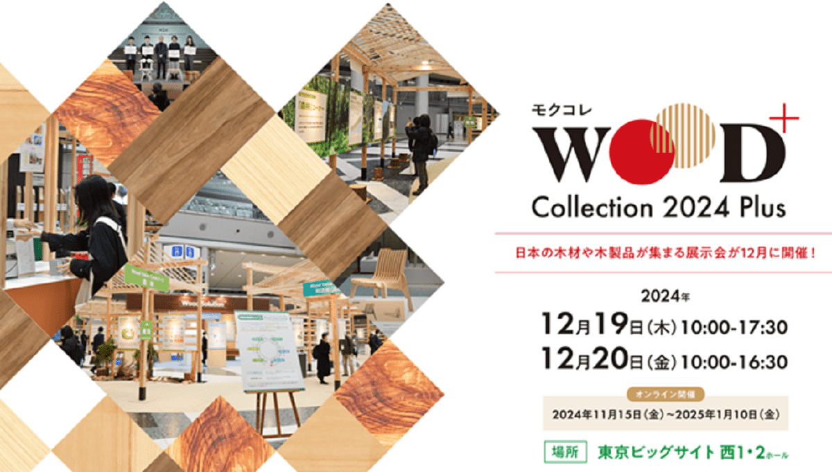 「WOOD コレクション2024 Plus」12月19日から