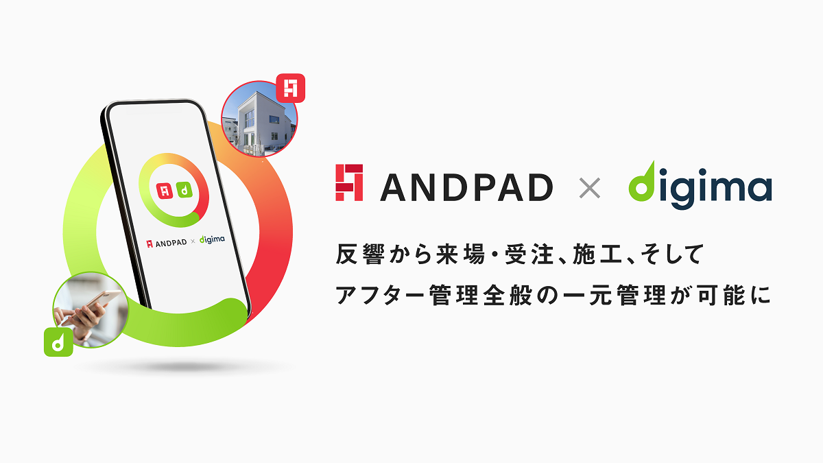 「ANDPAD」と「Digima」がシステム連携　