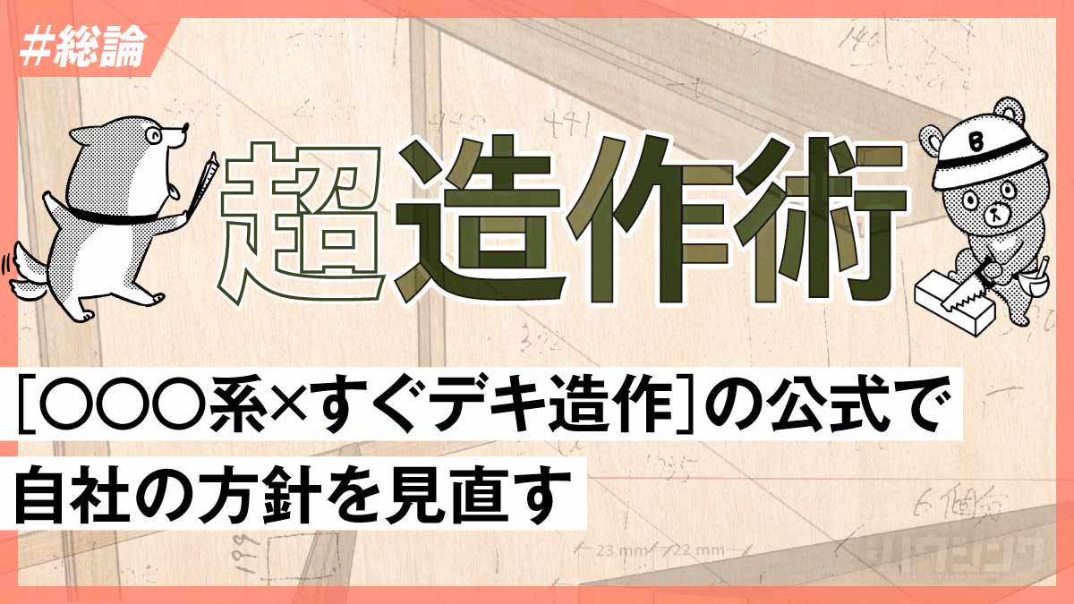 【解説】住宅の商品力を高める「造作ロジック」を整理する