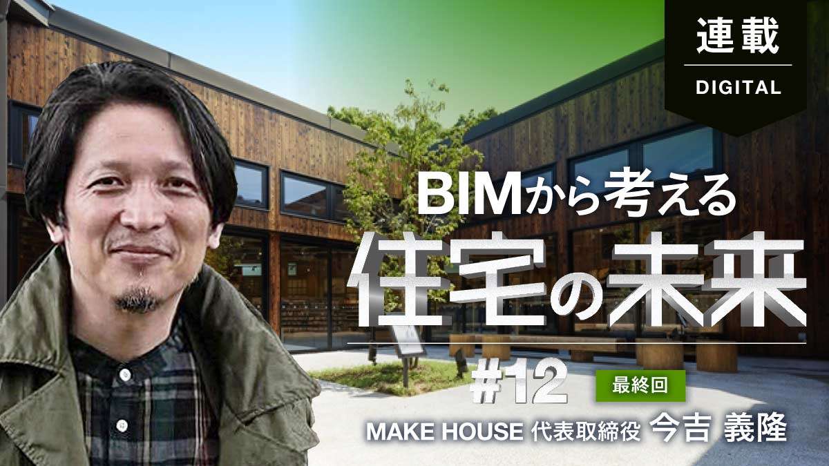 これからのBIMと木造建築　地球規模の課題「脱炭素社会」へ