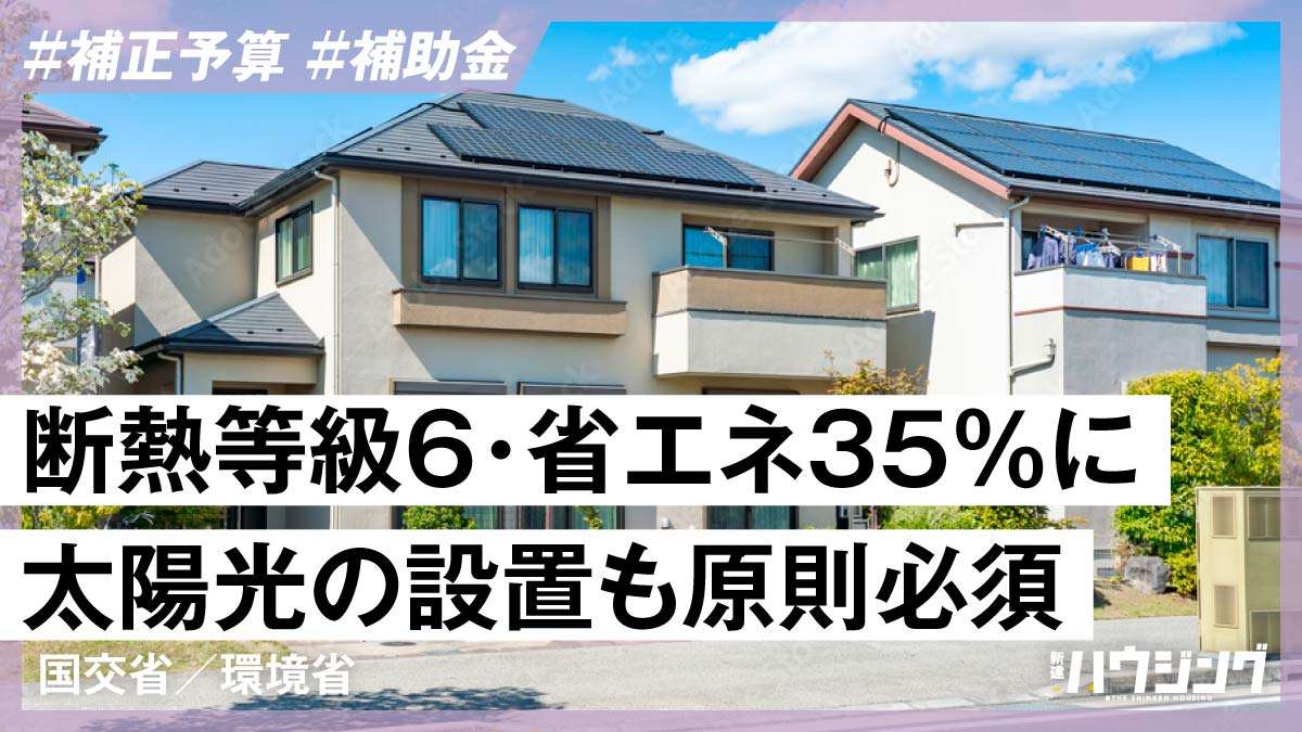 【補助金】1戸当たり160万円　「GX志向型住宅」の要件は？