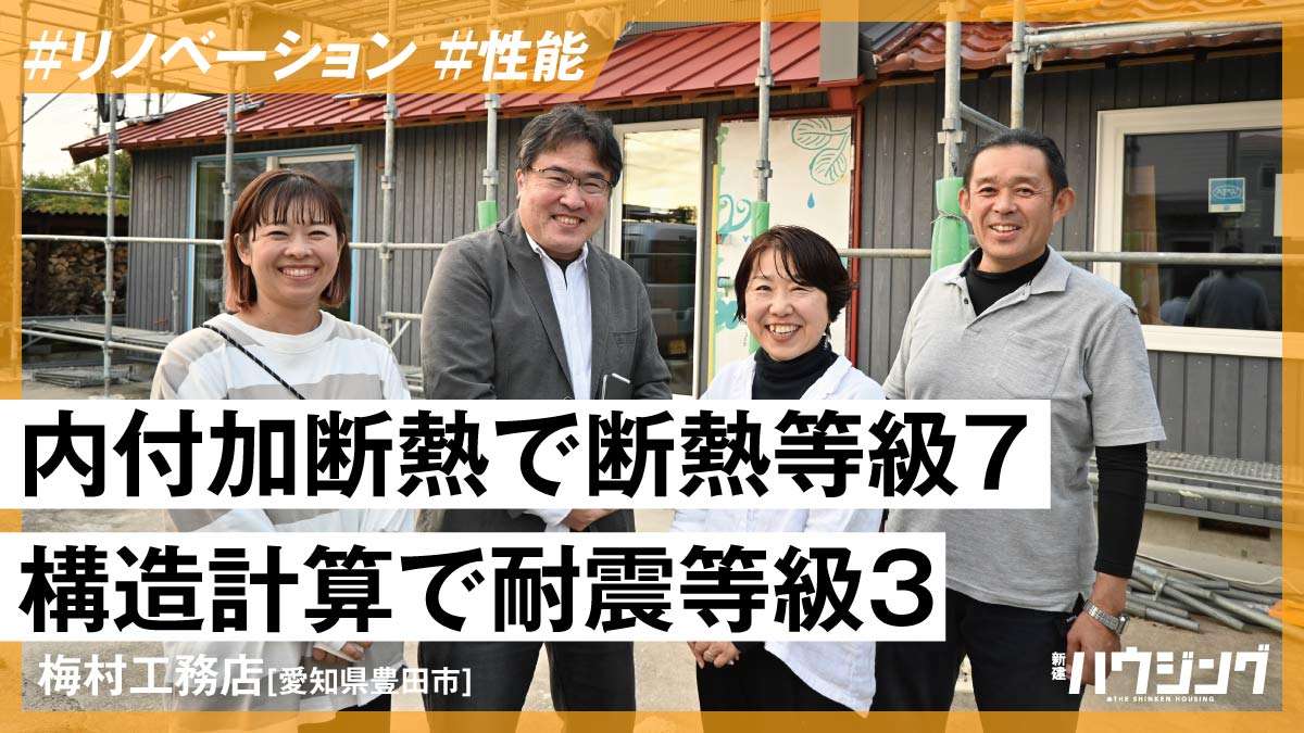 UA値0.26W/㎡K、想定C値0.2㎠/㎡　古民家をリノベモデルハウスに