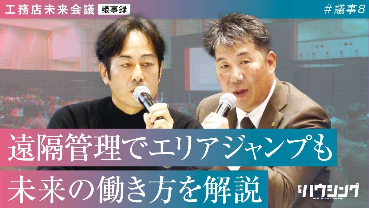 【徹底解析】遠隔管理の本質　エリアジャンプ・完全着工・顧客”大”満足