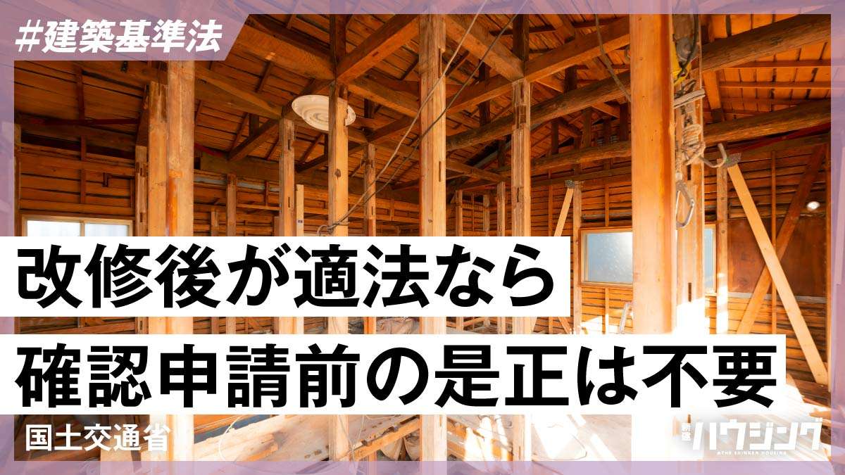 改修時の是正措置が現行規定への適合で不要に　改修工事もっとスムーズに