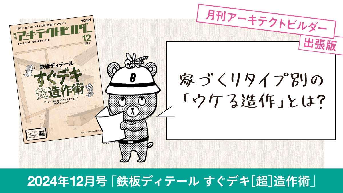 【月刊AB出張版】設計差別化時代にどんな造作がウケる？