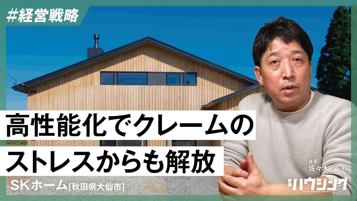 わずか4年で「高性能専門」の工務店に　挑戦し、変わり続ける