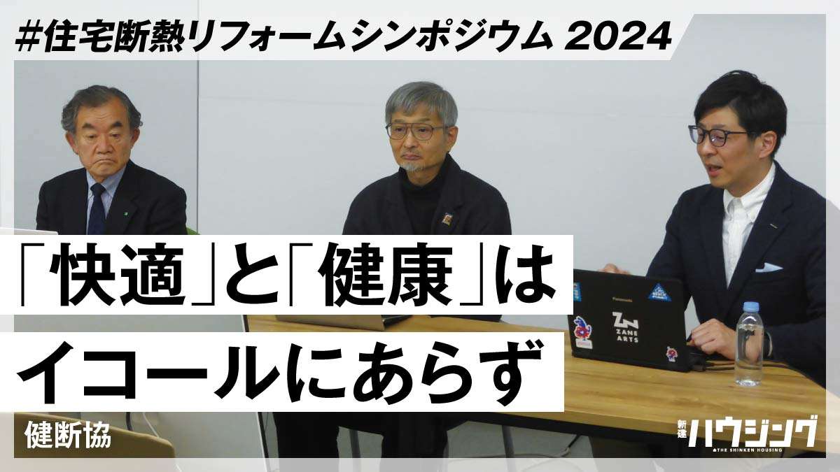 HEAT20「改修マニュアル」発行に合わせシンポジウム—健断協