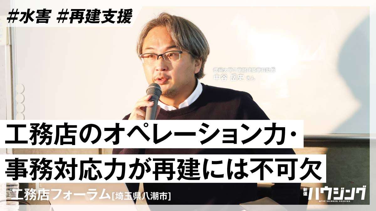 水害からの再建支援を工務店目線で解説—工務店フォーラムがセミナー