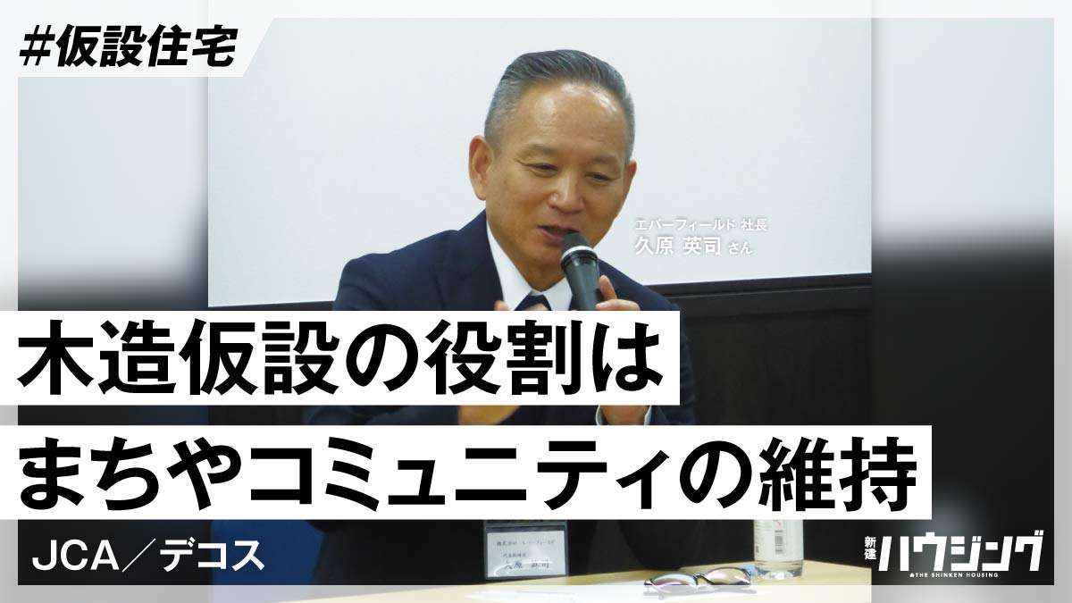 県を超えた仮設住宅建設の経緯を紹介　木造仮設の役割も明確に