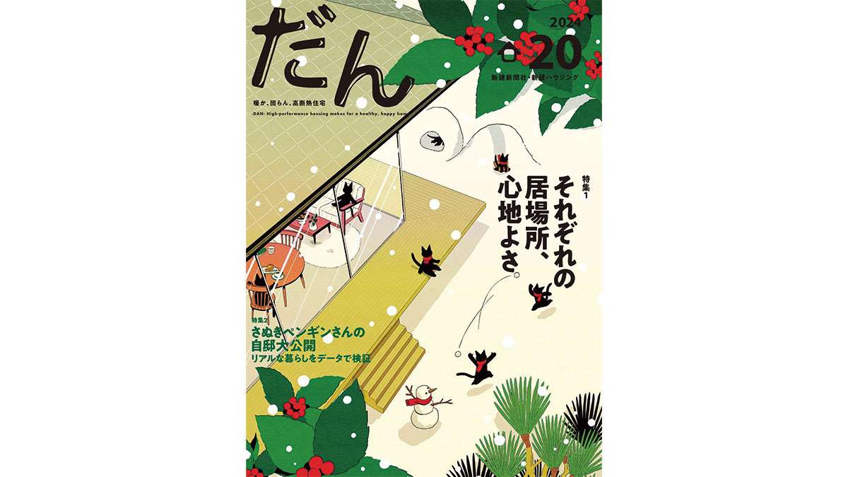 新刊『高断熱住宅専門誌　だん20』