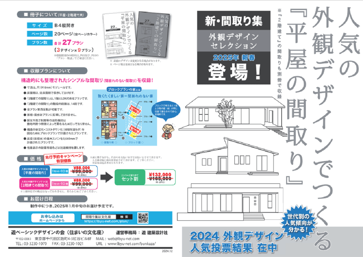 人気の外観デザインでつくる間取り集　平屋・2階建てシリーズ