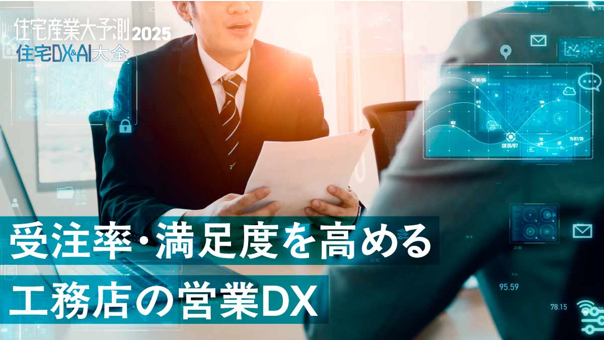 【営業DX】3次元・VRのプレゼンで一発受注を　PDCAの回し方