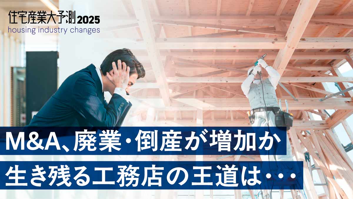 2025年、工務店は「4極化」する　やるべきことは大きく9つ